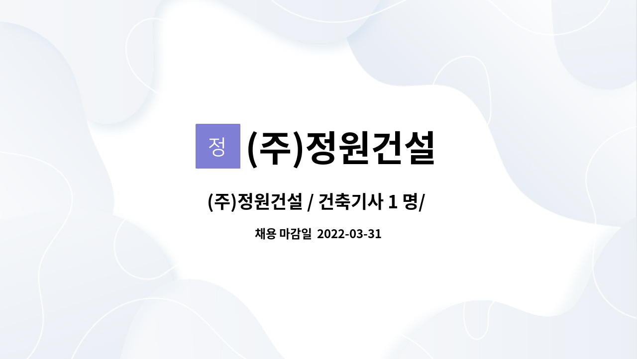 (주)정원건설 - (주)정원건설 / 건축기사 1 명/ 토목기사 1명_경력사원 모집 : 채용 메인 사진 (더팀스 제공)