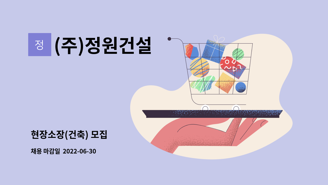 (주)정원건설 - 현장소장(건축) 모집 : 채용 메인 사진 (더팀스 제공)