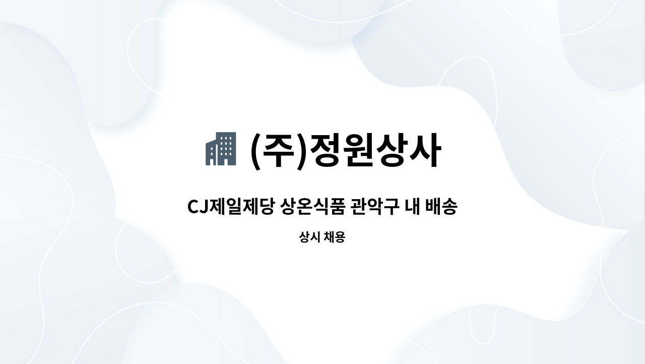 (주)정원상사 - CJ제일제당 상온식품 관악구 내 배송 및 영업사원 모집(*접수방법 : 전화 및 워크넷 지원) : 채용 메인 사진 (더팀스 제공)