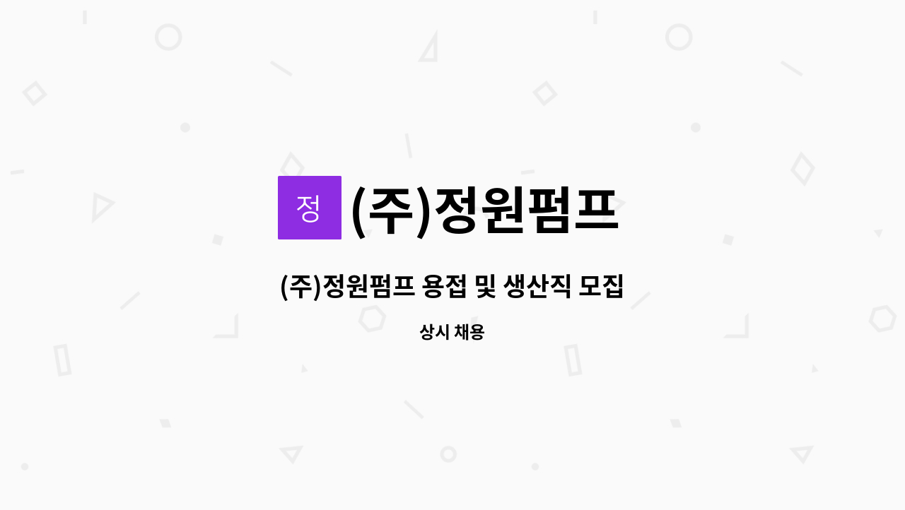 (주)정원펌프 - (주)정원펌프 용접 및 생산직 모집 : 채용 메인 사진 (더팀스 제공)