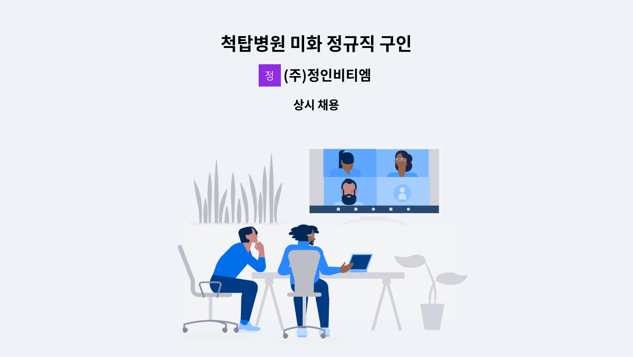(주)정인비티엠 - 척탑병원 미화 정규직 구인 : 채용 메인 사진 (더팀스 제공)