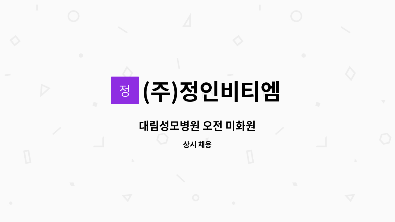 (주)정인비티엠 - 대림성모병원 오전 미화원 : 채용 메인 사진 (더팀스 제공)
