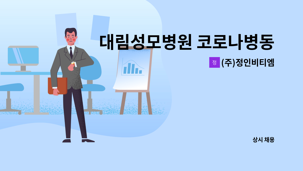 (주)정인비티엠 - 대림성모병원 코로나병동 미화원 : 채용 메인 사진 (더팀스 제공)