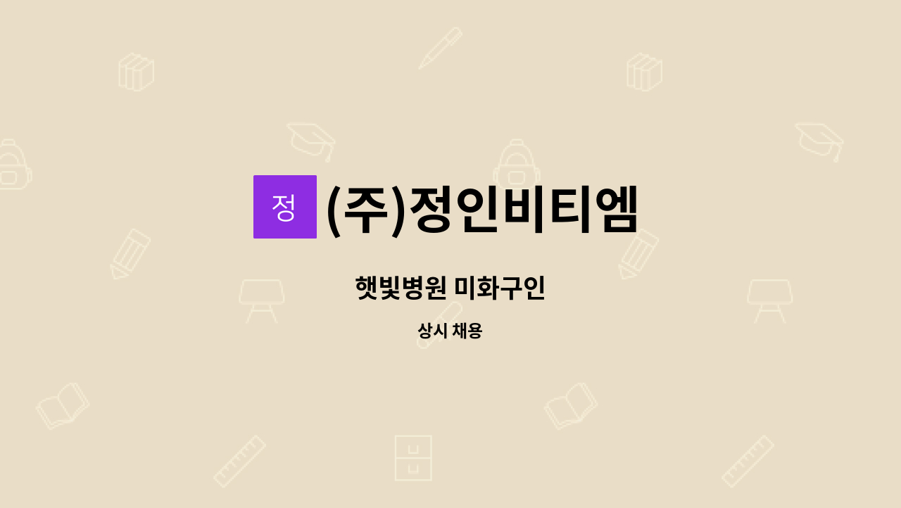 (주)정인비티엠 - 햇빛병원 미화구인 : 채용 메인 사진 (더팀스 제공)