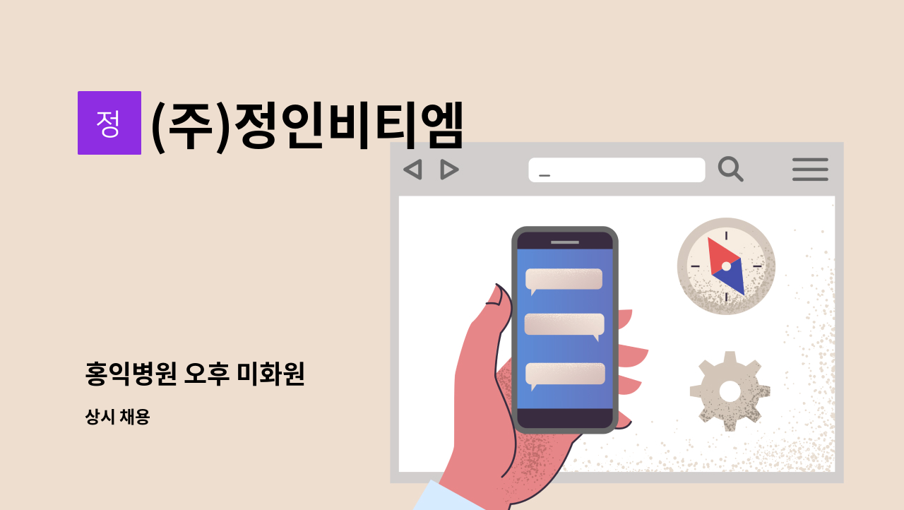 (주)정인비티엠 - 홍익병원 오후 미화원 : 채용 메인 사진 (더팀스 제공)