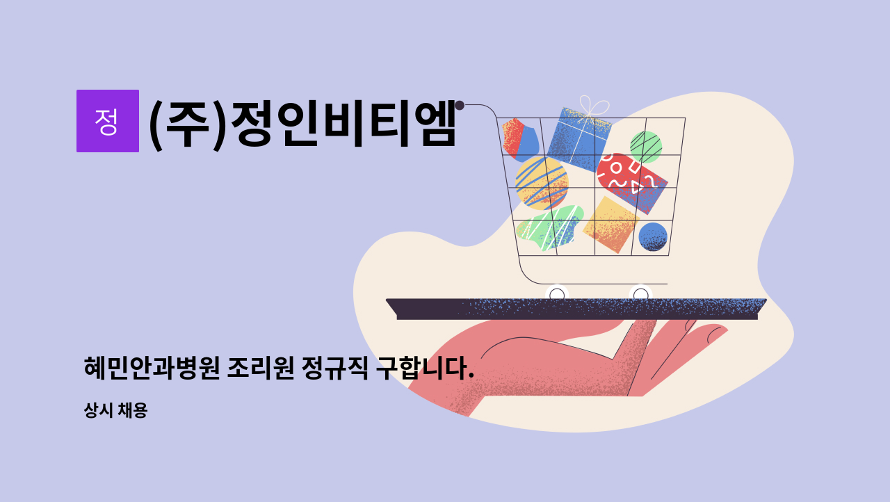 (주)정인비티엠 - 혜민안과병원 조리원 정규직 구합니다. : 채용 메인 사진 (더팀스 제공)