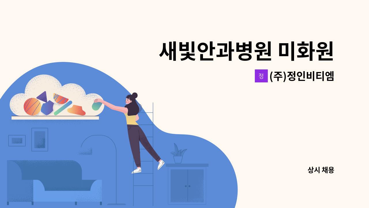 (주)정인비티엠 - 새빛안과병원 미화원 : 채용 메인 사진 (더팀스 제공)