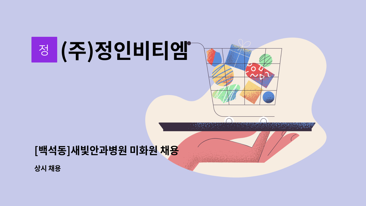 (주)정인비티엠 - [백석동]새빛안과병원 미화원 채용 : 채용 메인 사진 (더팀스 제공)