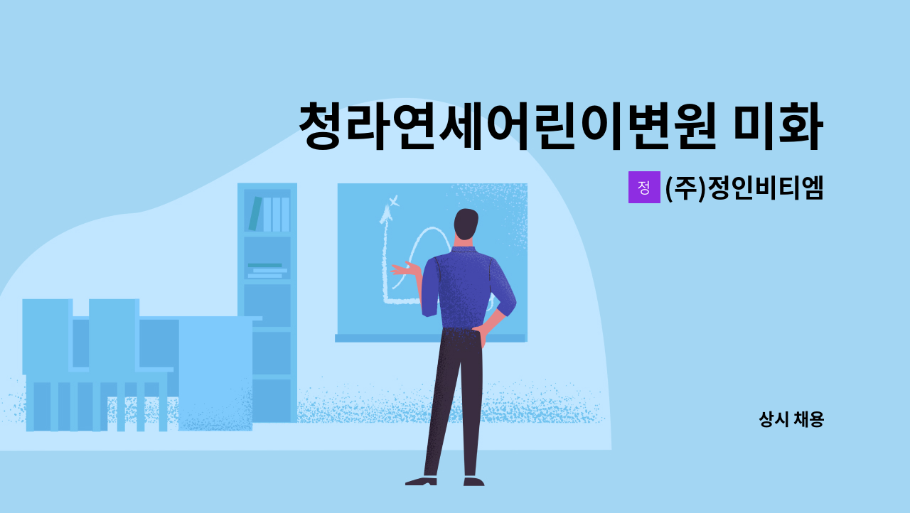 (주)정인비티엠 - 청라연세어린이변원 미화 정규직 구인합니다. : 채용 메인 사진 (더팀스 제공)