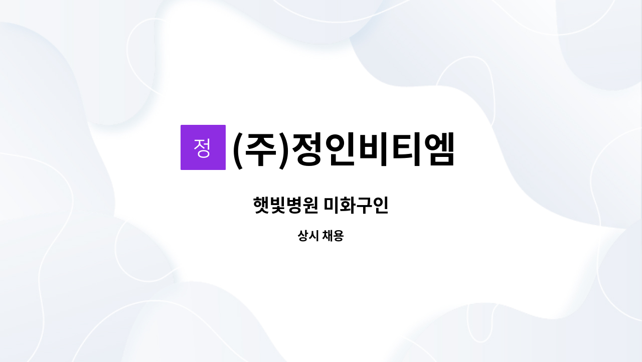 (주)정인비티엠 - 햇빛병원 미화구인 : 채용 메인 사진 (더팀스 제공)