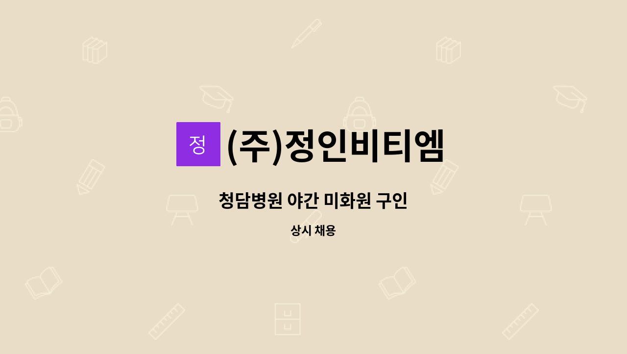 (주)정인비티엠 - 청담병원 야간 미화원 구인 : 채용 메인 사진 (더팀스 제공)