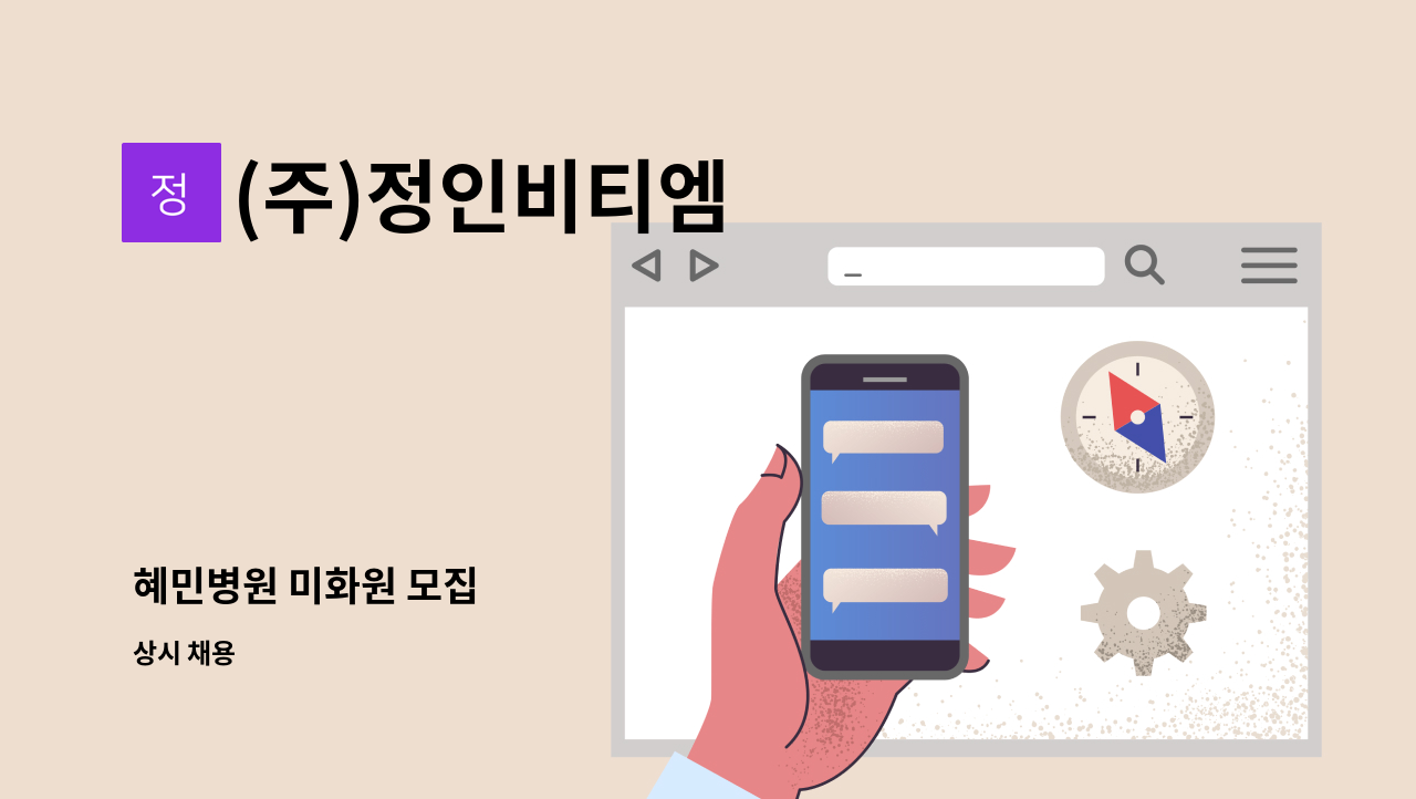 (주)정인비티엠 - 혜민병원 미화원 모집 : 채용 메인 사진 (더팀스 제공)