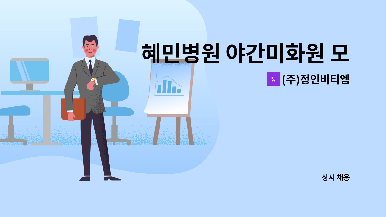 (주)정인비티엠 - 혜민병원 야간미화원 모집 : 채용 메인 사진 (더팀스 제공)