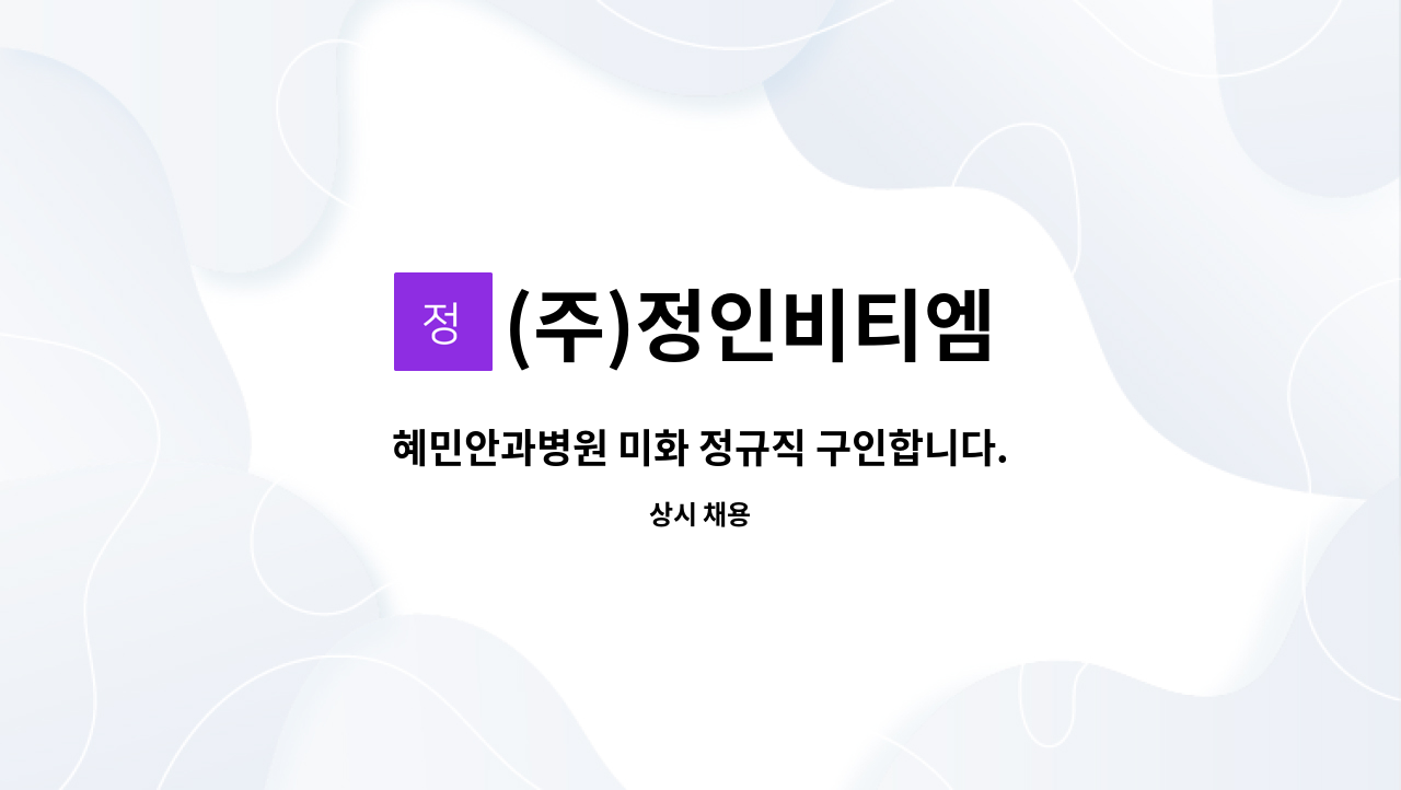 (주)정인비티엠 - 혜민안과병원 미화 정규직 구인합니다. : 채용 메인 사진 (더팀스 제공)
