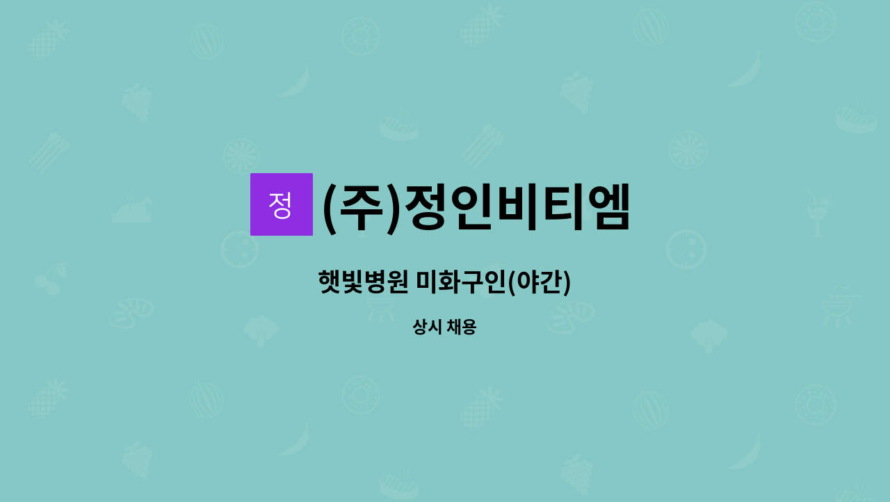 (주)정인비티엠 - 햇빛병원 미화구인(야간) : 채용 메인 사진 (더팀스 제공)