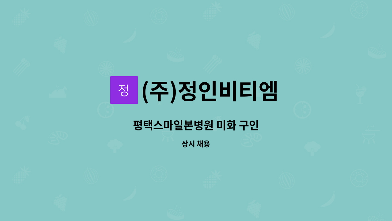 (주)정인비티엠 - 평택스마일본병원 미화 구인 : 채용 메인 사진 (더팀스 제공)