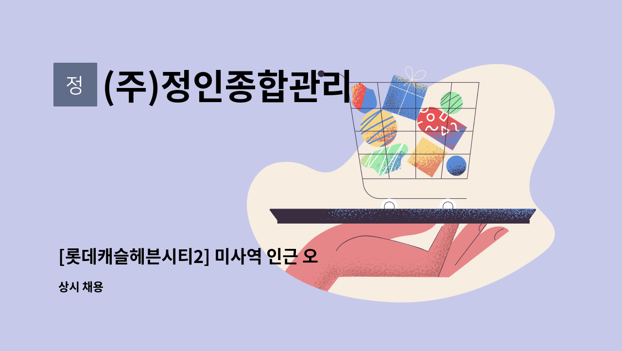 (주)정인종합관리 - [롯데캐슬헤븐시티2] 미사역 인근 오피스텔 방제실 야간 근무자 모집 : 채용 메인 사진 (더팀스 제공)