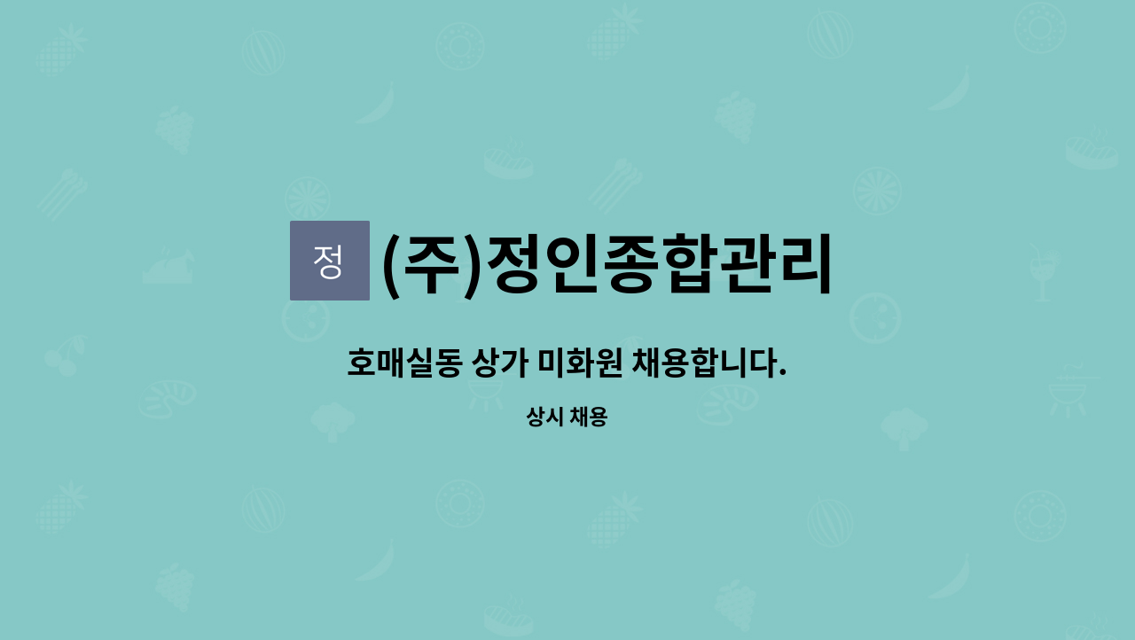 (주)정인종합관리 - 호매실동 상가 미화원 채용합니다. : 채용 메인 사진 (더팀스 제공)