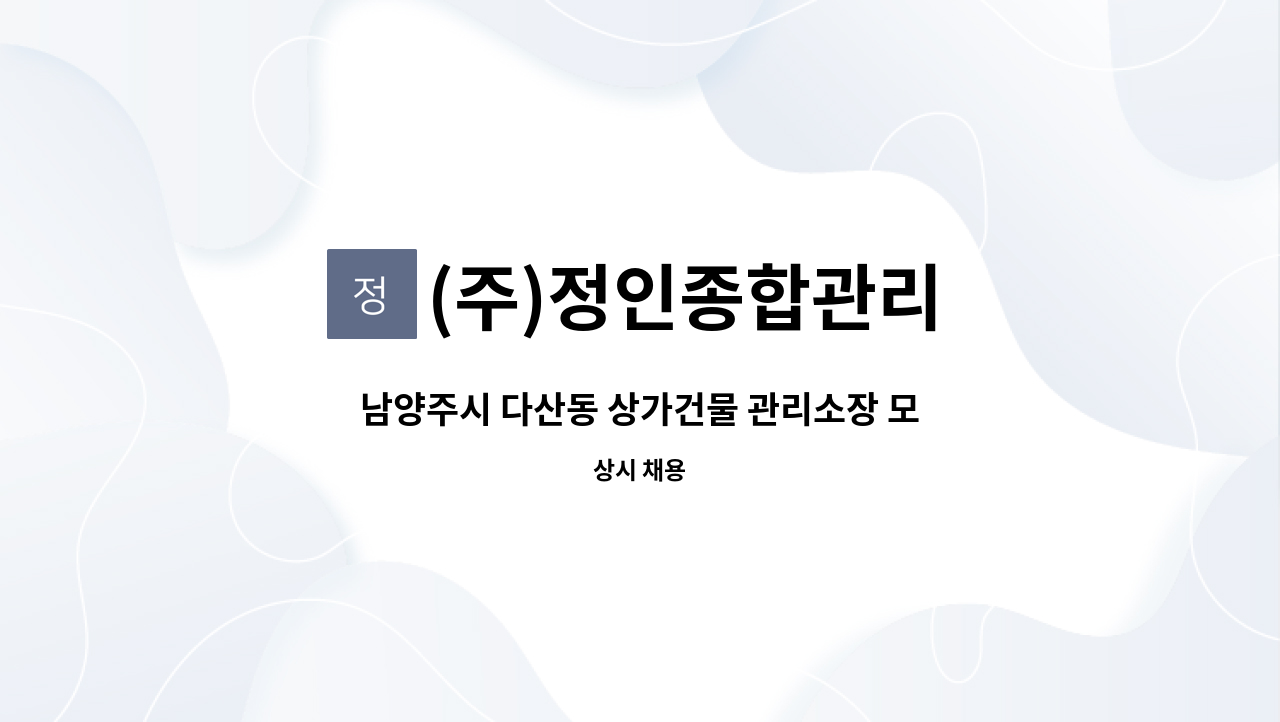 (주)정인종합관리 - 남양주시 다산동 상가건물 관리소장 모집합니다. : 채용 메인 사진 (더팀스 제공)