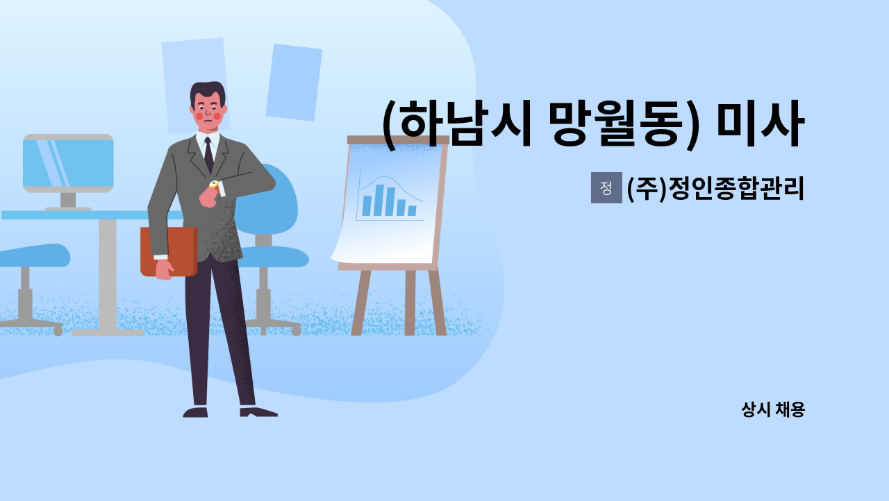 (주)정인종합관리 - (하남시 망월동) 미사역 인근 오피스텔 미화원 모집 : 채용 메인 사진 (더팀스 제공)