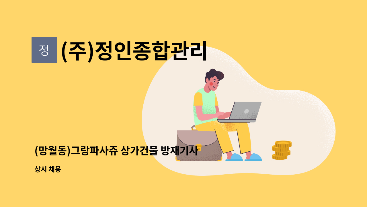 (주)정인종합관리 - (망월동)그랑파사쥬 상가건물 방재기사 모집 : 채용 메인 사진 (더팀스 제공)