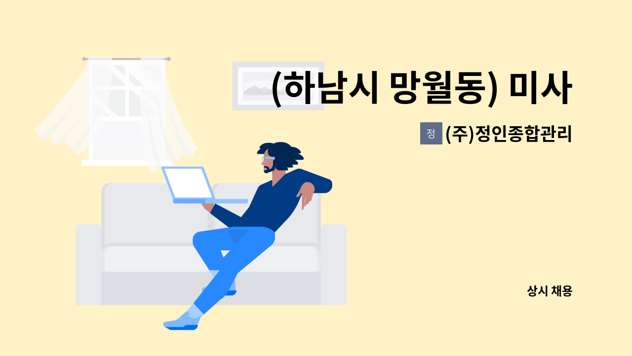 (주)정인종합관리 - (하남시 망월동) 미사역 인근 오피스텔 미화원 모집 : 채용 메인 사진 (더팀스 제공)