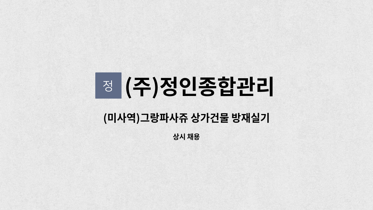 (주)정인종합관리 - (미사역)그랑파사쥬 상가건물 방재실기사 모집 : 채용 메인 사진 (더팀스 제공)