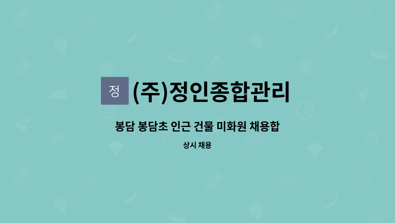 (주)정인종합관리 - 봉담 봉담초 인근 건물 미화원 채용합니다. : 채용 메인 사진 (더팀스 제공)