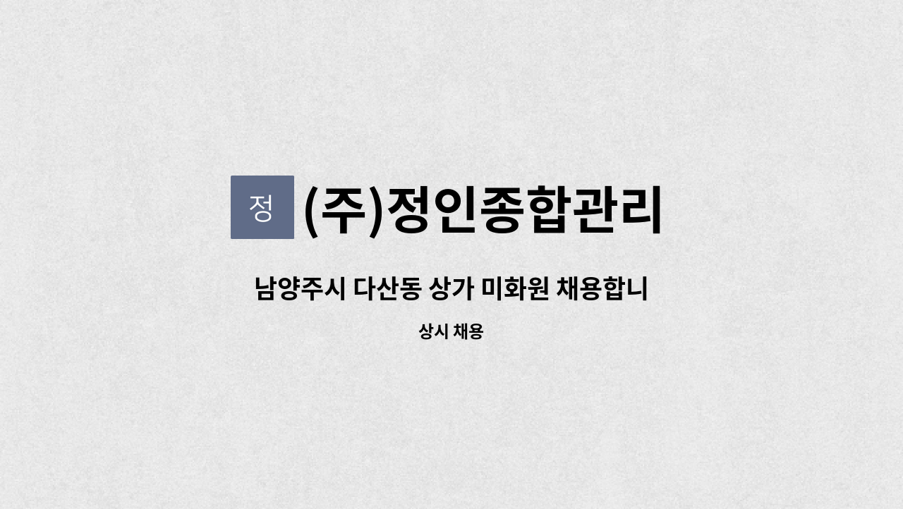 (주)정인종합관리 - 남양주시 다산동 상가 미화원 채용합니다. (해강프라자) : 채용 메인 사진 (더팀스 제공)