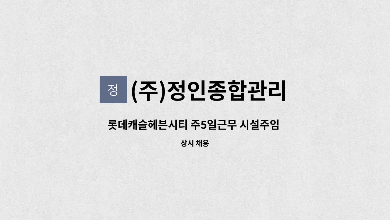 (주)정인종합관리 - 롯데캐슬헤븐시티 주5일근무 시설주임 모집 : 채용 메인 사진 (더팀스 제공)