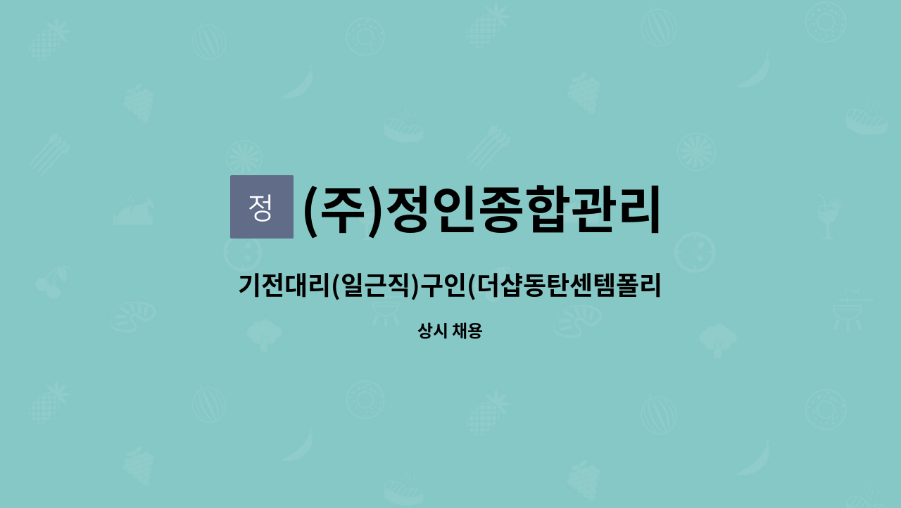 (주)정인종합관리 - 기전대리(일근직)구인(더샵동탄센템폴리스) : 채용 메인 사진 (더팀스 제공)