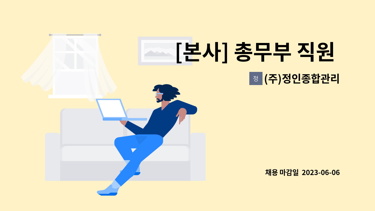 (주)정인종합관리 - [본사] 총무부 직원 구인합니다. &lt;새일여성인턴지원사업 참여기업&gt; : 채용 메인 사진 (더팀스 제공)