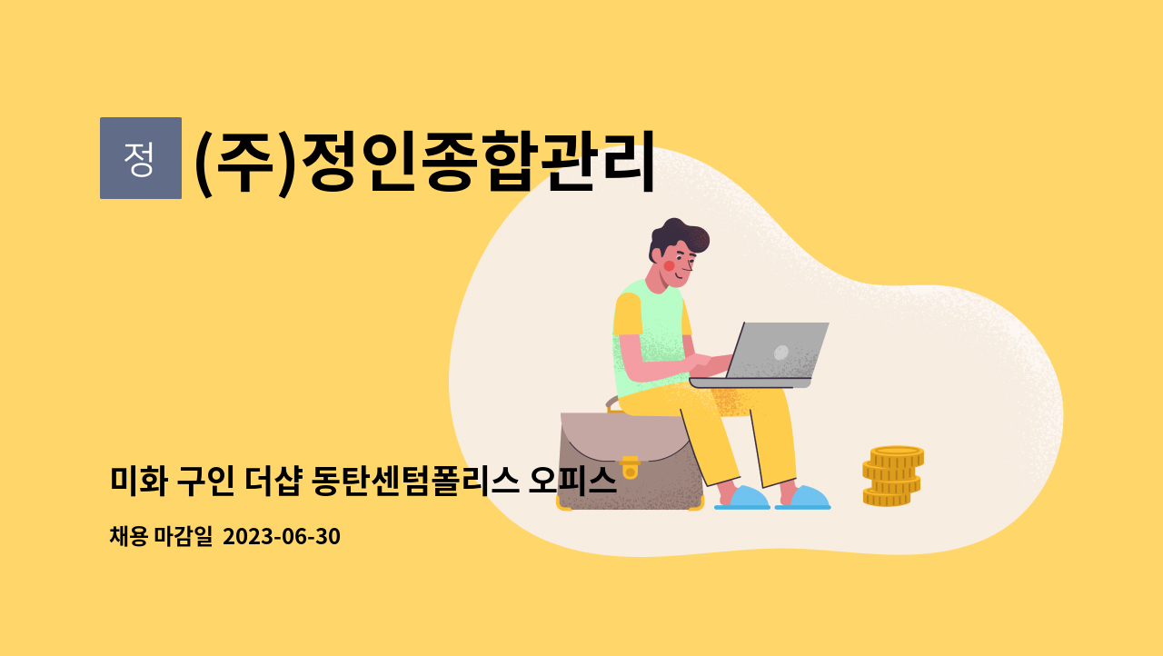 (주)정인종합관리 - 미화 구인 더샵 동탄센텀폴리스 오피스텔 : 채용 메인 사진 (더팀스 제공)