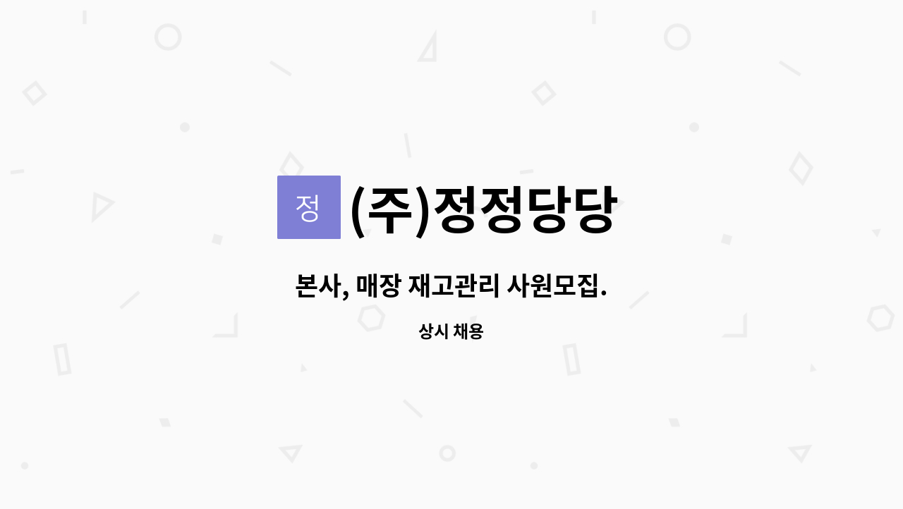 (주)정정당당 - 본사, 매장 재고관리 사원모집. : 채용 메인 사진 (더팀스 제공)