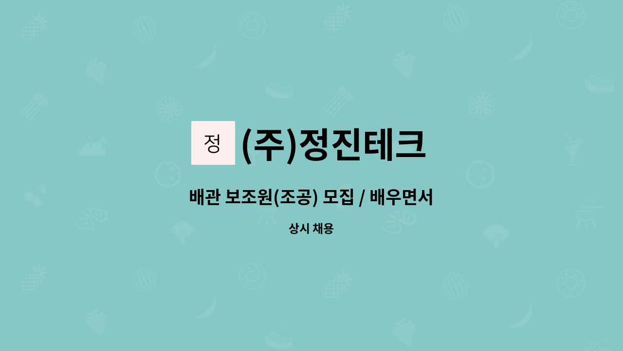 (주)정진테크 - 배관 보조원(조공) 모집 / 배우면서 성실하게 일하실 분 : 채용 메인 사진 (더팀스 제공)