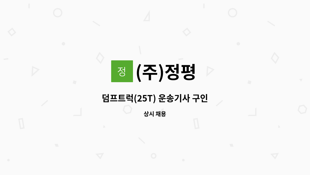 (주)정평 - 덤프트럭(25T) 운송기사 구인 : 채용 메인 사진 (더팀스 제공)