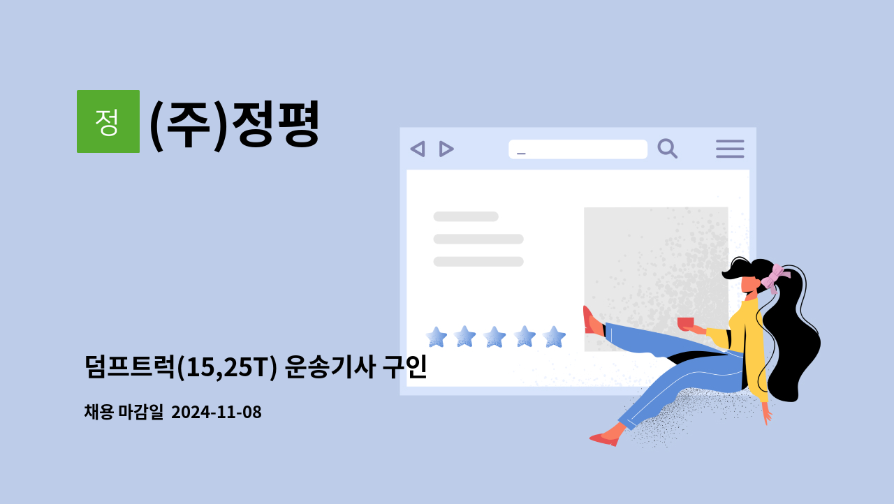 (주)정평 - 덤프트럭(15,25T) 운송기사 구인합니다. : 채용 메인 사진 (더팀스 제공)