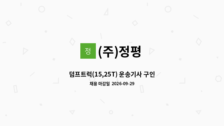 (주)정평 - 덤프트럭(15,25T) 운송기사 구인합니다. : 채용 메인 사진 (더팀스 제공)