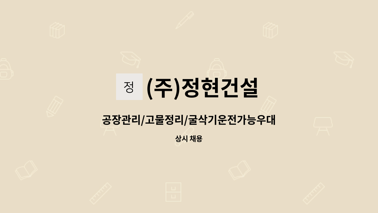 (주)정현건설 - 공장관리/고물정리/굴삭기운전가능우대 : 채용 메인 사진 (더팀스 제공)