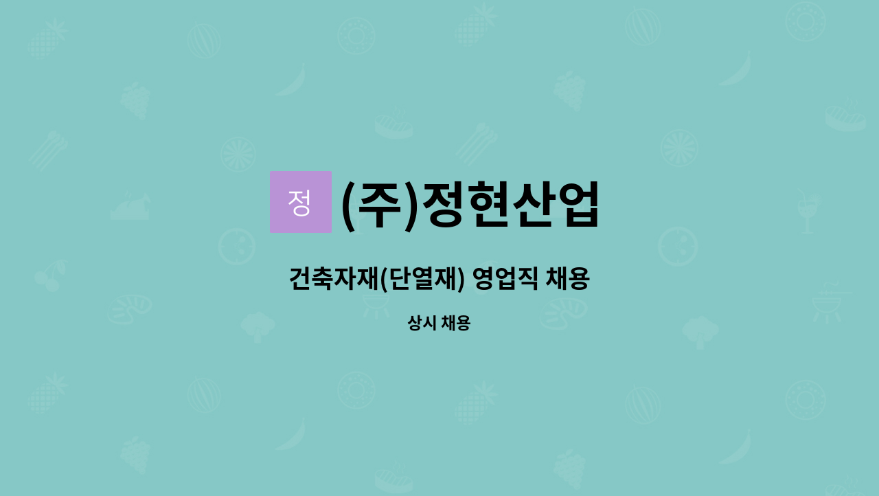 (주)정현산업 - 건축자재(단열재) 영업직 채용 : 채용 메인 사진 (더팀스 제공)