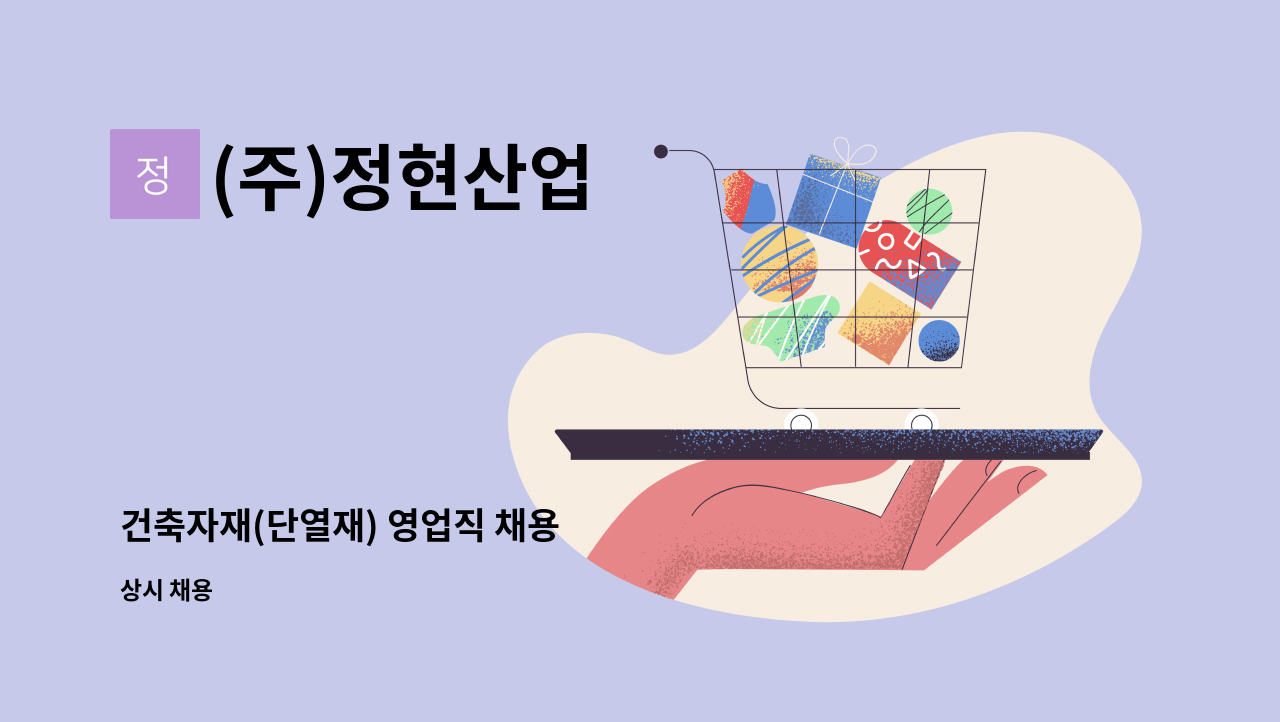 (주)정현산업 - 건축자재(단열재) 영업직 채용 : 채용 메인 사진 (더팀스 제공)