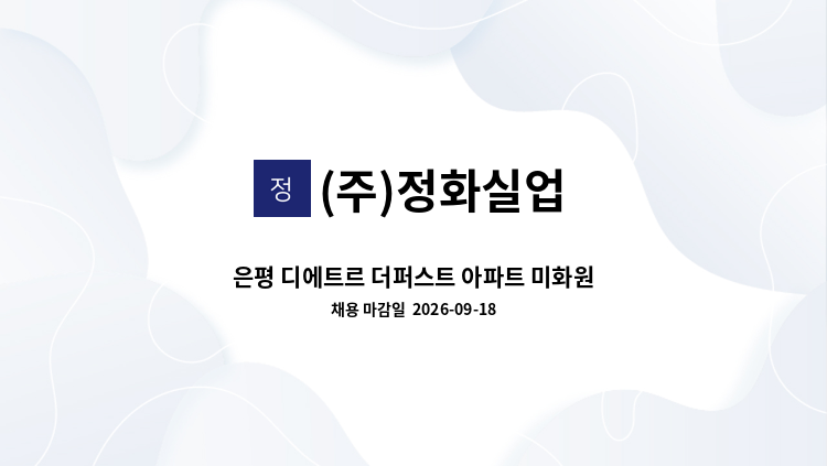 (주)정화실업 - 은평 디에트르 더퍼스트 아파트 미화원 모집 : 채용 메인 사진 (더팀스 제공)