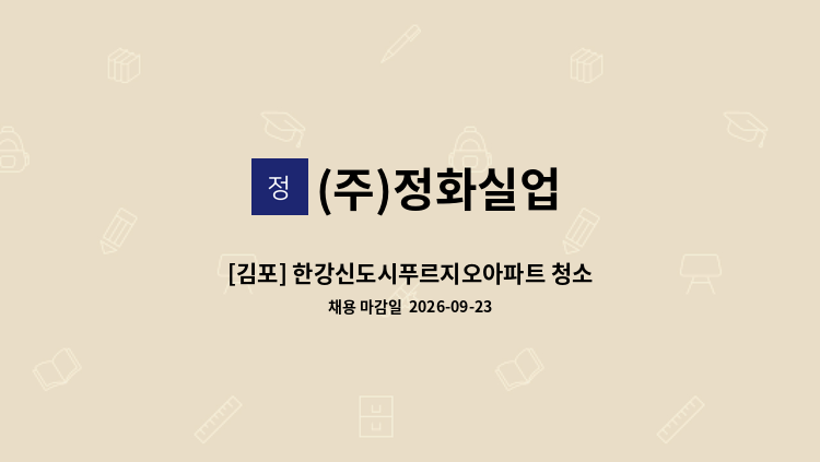 (주)정화실업 - [김포] 한강신도시푸르지오아파트 청소원 구인 : 채용 메인 사진 (더팀스 제공)