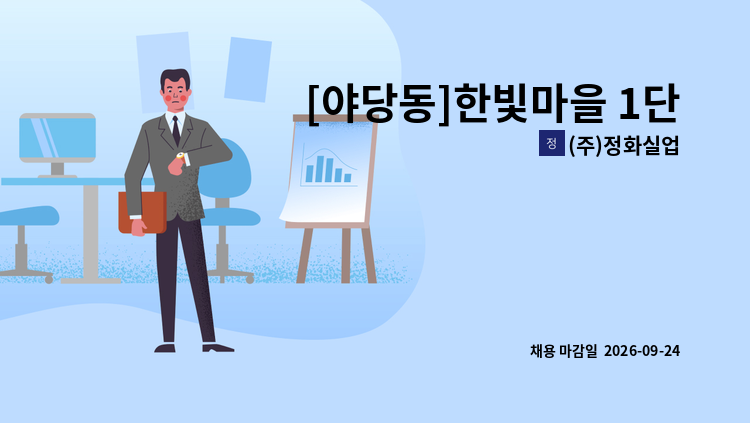 (주)정화실업 - [야당동]한빛마을 1단지 아파트 미화원 모집 : 채용 메인 사진 (더팀스 제공)