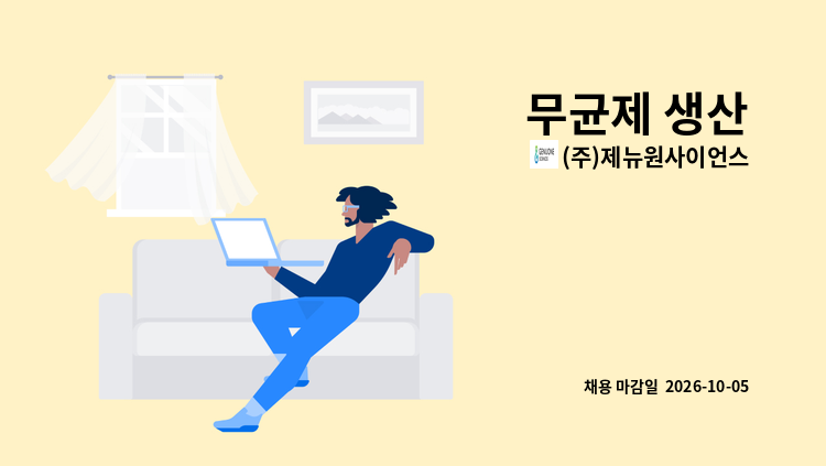 (주)제뉴원사이언스 - 무균제 생산 : 채용 메인 사진 (더팀스 제공)