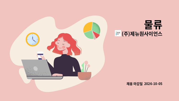 (주)제뉴원사이언스 - 물류 : 채용 메인 사진 (더팀스 제공)
