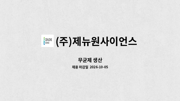 (주)제뉴원사이언스 - 무균제 생산 : 채용 메인 사진 (더팀스 제공)