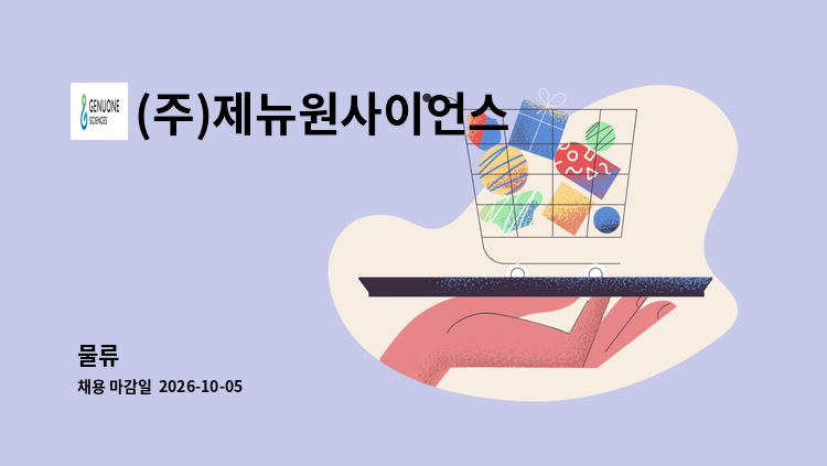 (주)제뉴원사이언스 - 물류 : 채용 메인 사진 (더팀스 제공)