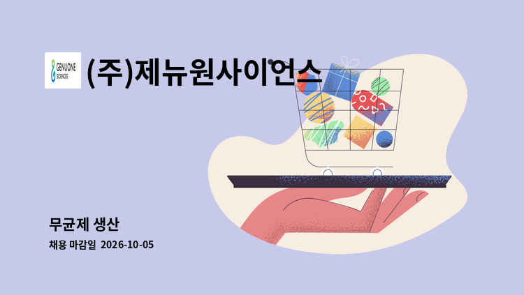(주)제뉴원사이언스 - 무균제 생산 : 채용 메인 사진 (더팀스 제공)