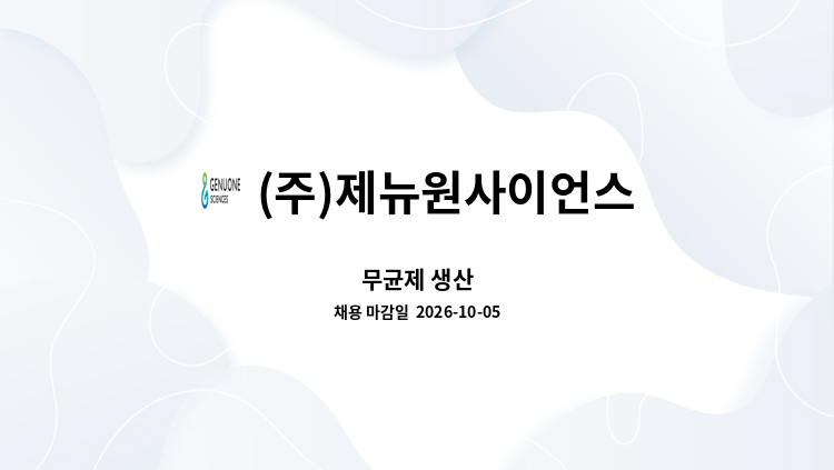 (주)제뉴원사이언스 - 무균제 생산 : 채용 메인 사진 (더팀스 제공)